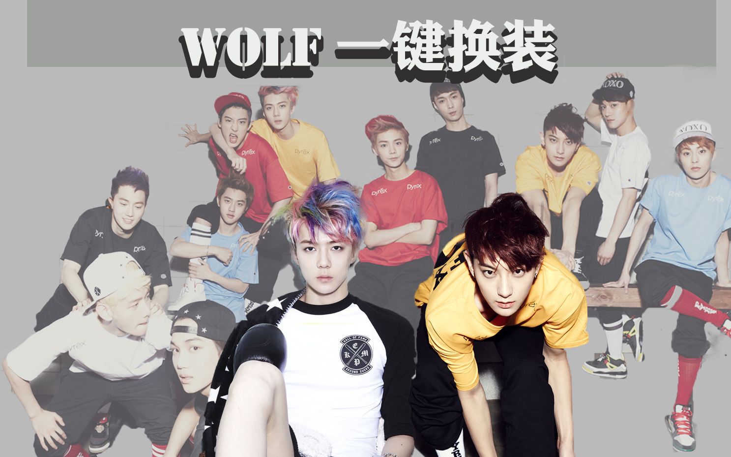 [图]【EXO - WOLF 狼与美女】一键不那么丝滑换装 | 28场舞台高能踩点混剪