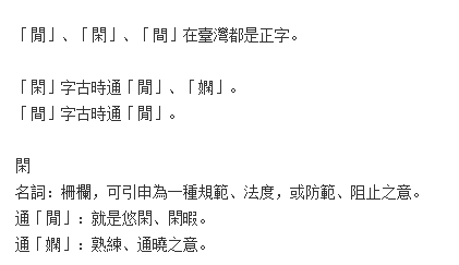 "闲"的繁体字是有两个吗