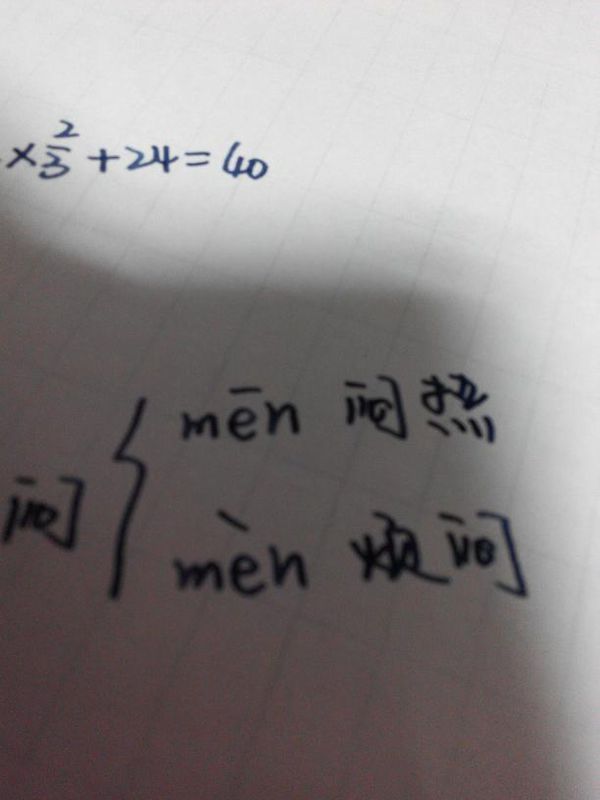 闷多音字加组词