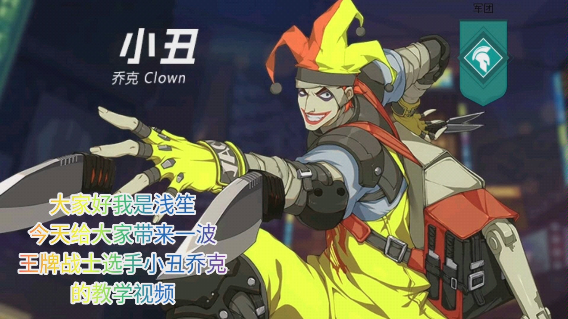 【浅笙】王牌战士角色 小丑—乔克 教学视频