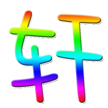谁会弄qq炫舞 名字前面那个透明的 字,我想要一个"轩"字,放在自定义