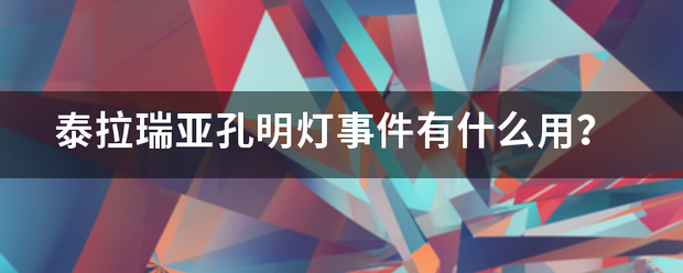 泰拉瑞亚孔明灯事件有什么用?