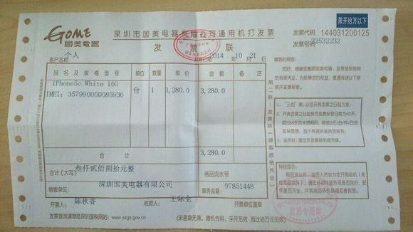 深圳国美电器发票,这个是真的假的?