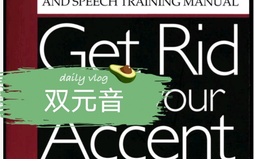 [图]英语语音教程 Get Rid of Your Accent Part 2 双元音合集