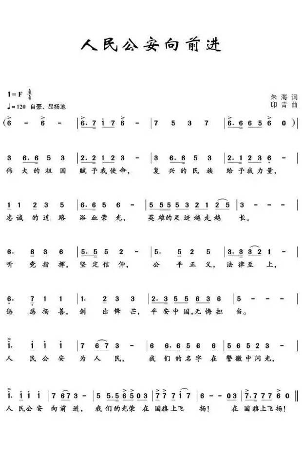 人民公安向前进  新歌词 曲谱