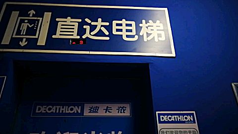 迪卡浓运动 b>超市停车 /b>场电梯