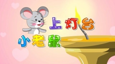 经典早教 儿歌大全100首之 贝乐虎儿歌《小老鼠上灯台》