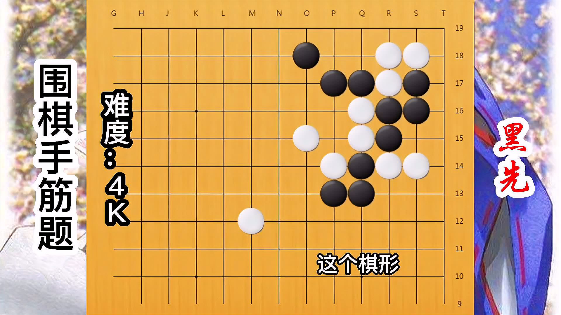 [图]【围棋手筋题】(4K)黑先,瞬间看出,5秒验证,棋艺炉火纯青