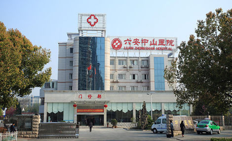 六安中山医院是公立医院
