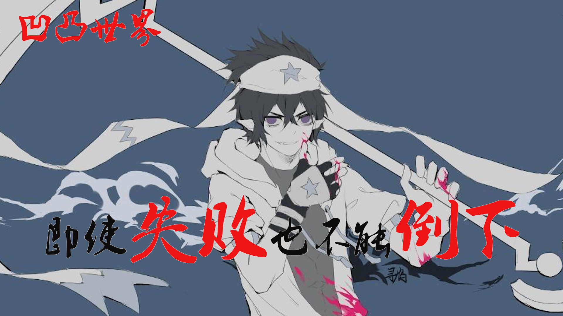 pp视频上传时间:7月前时长:00:56凹凸世界:放心吧,现在的我已经不会输