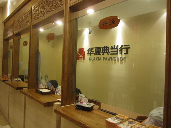 典当行的存在条件