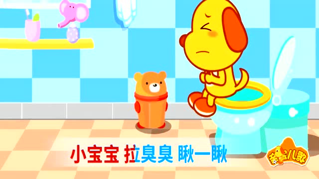 儿歌大全:拉臭臭儿歌,促进宝宝好习惯培养