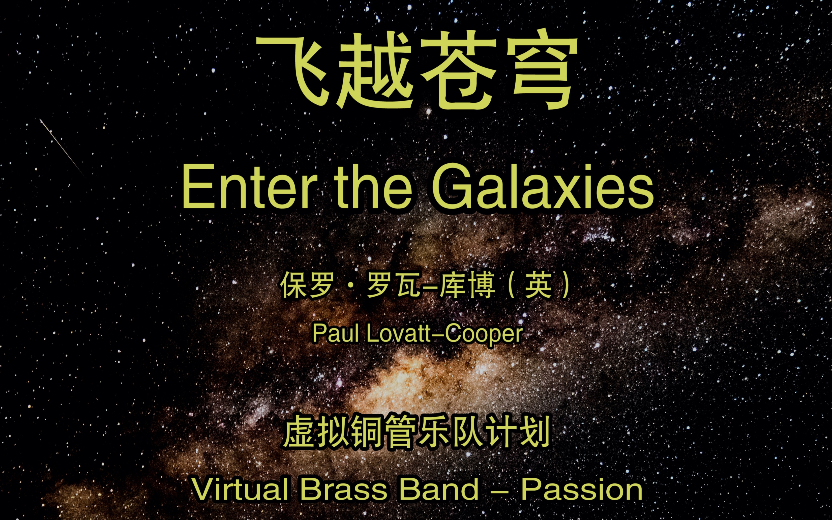 [图]飞越苍穹 ( Enter the Galaxies ) 虚拟铜管乐团计划 - Passio