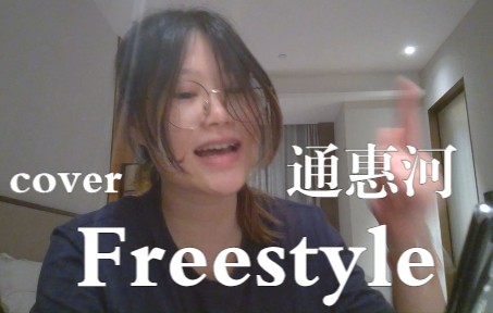 [图]【翻唱】《通惠河freestyle cover》