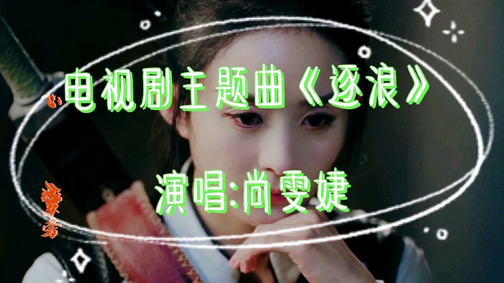 [图]电视剧主题曲《逐浪》演唱:尚雯婕