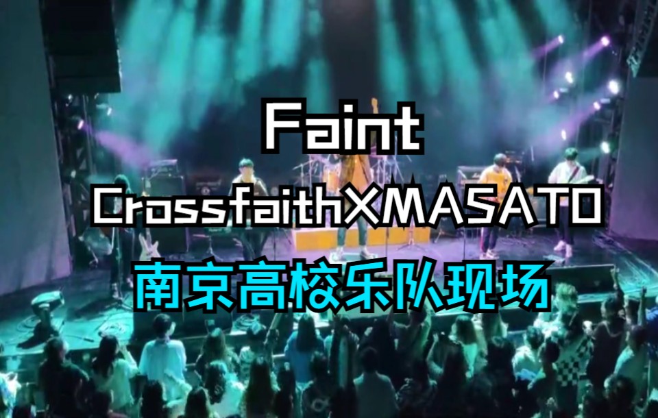 [图]【魔法结社】《Faint》-Crossfaith/MASATO 南京高校乐队现场