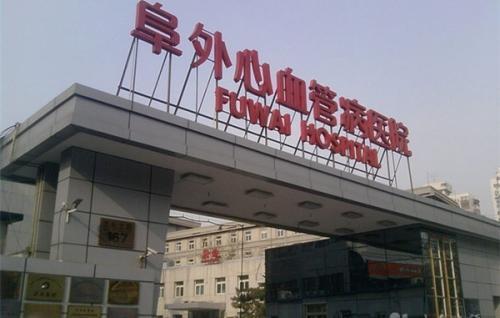 北京阜外医院地址图片