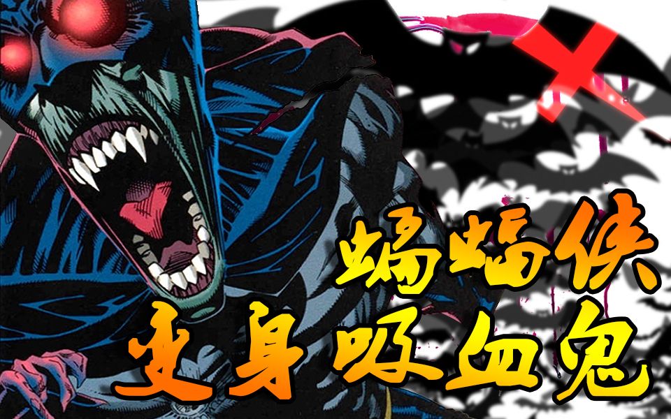 【xx说漫画】蝙蝠侠大战德古拉 哥谭镇又起红雨【dc漫画】