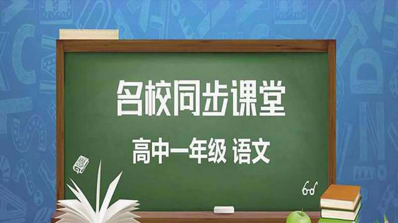 [图]河南省名校同步课堂-高一课程语文-过秦论(第一课时)