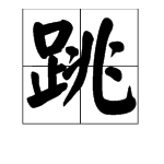 跳挑多音字组词