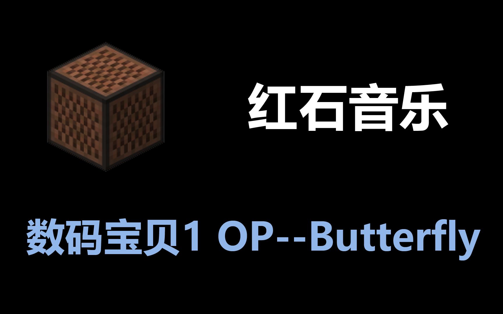 【_influence_ 我的世界红石音乐】p1:《数码宝贝1 op--butterfly》