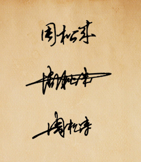 我叫周松来可以帮我设计一个艺术签名吗