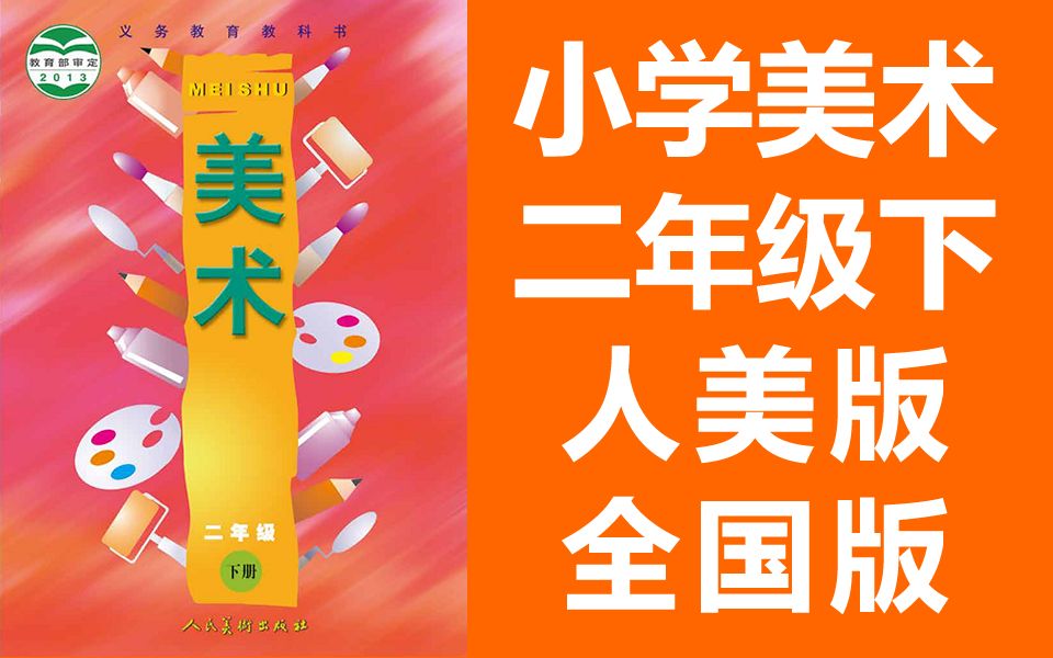 [图]小学美术二年级美术下册 人美全国版 2020新版 人民美术出版社 美术2年级美术2019