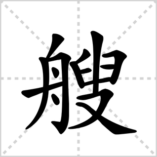 艘的笔顺怎么写