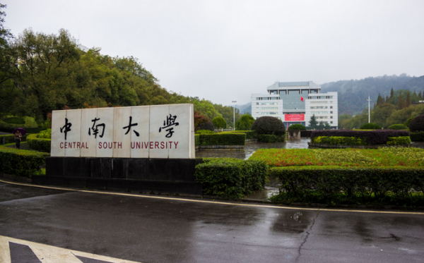 中南大学在哪里,中南大学在哪个省,属于哪