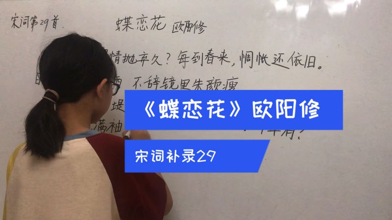 [图]欧阳修《蝶恋花 谁道闲情抛弃久》宋词背默第29首,补录