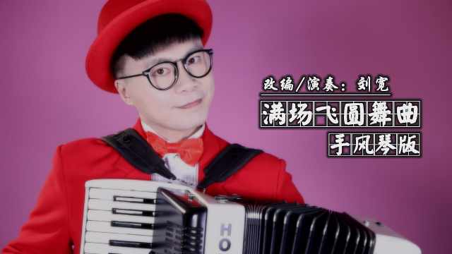 [图]《满场飞圆舞曲》——手风琴版