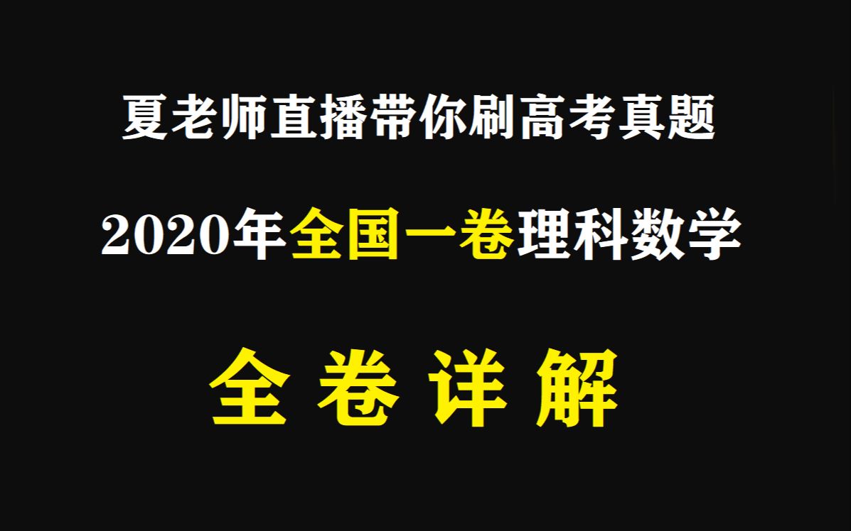 [图]【夏老师直播带你刷高考真题】2020全国一卷理科数学