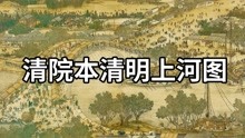 [图]国画精赏:清院本清明上河图 - 综合各朝仿本的集大成之作