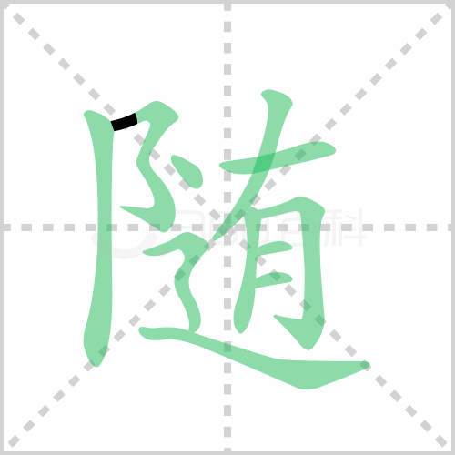 随的解释|读音|部首|组词