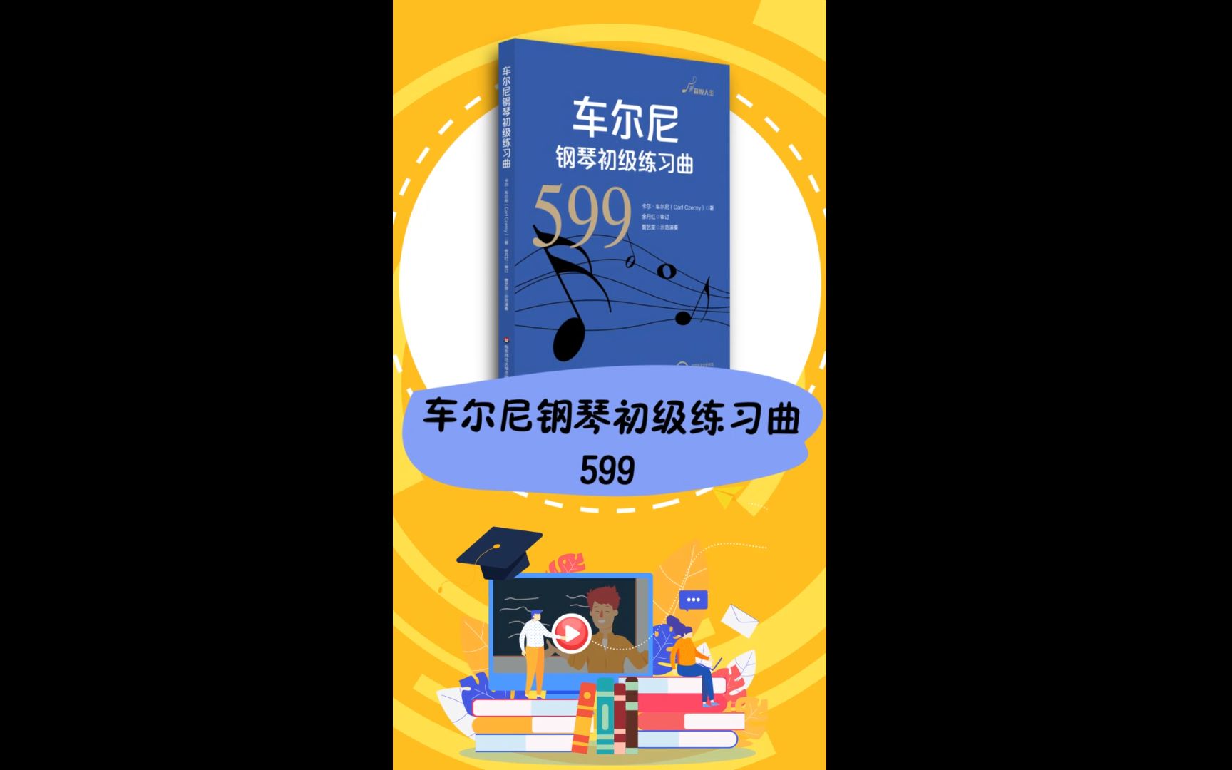 [图]华东师范大学出版社余少鹏推荐《车尔尼钢琴初级练习曲 作品599》