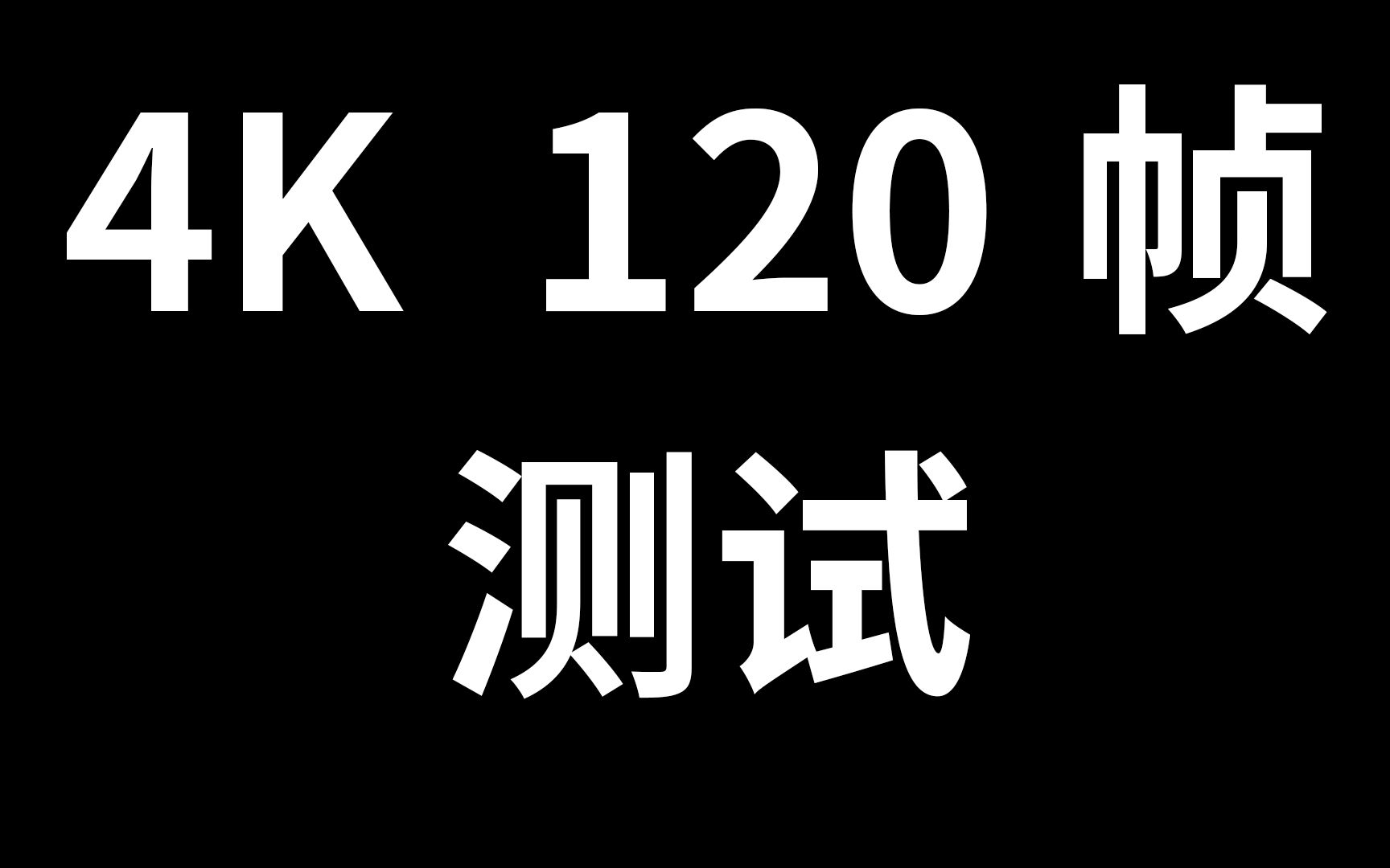 [图]4K 120帧测试