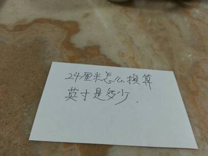 24厘米怎么换算英寸,是多少英寸?