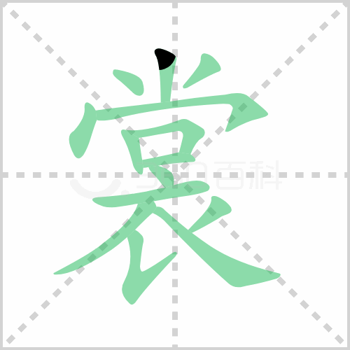 裳的解释读音部首组词