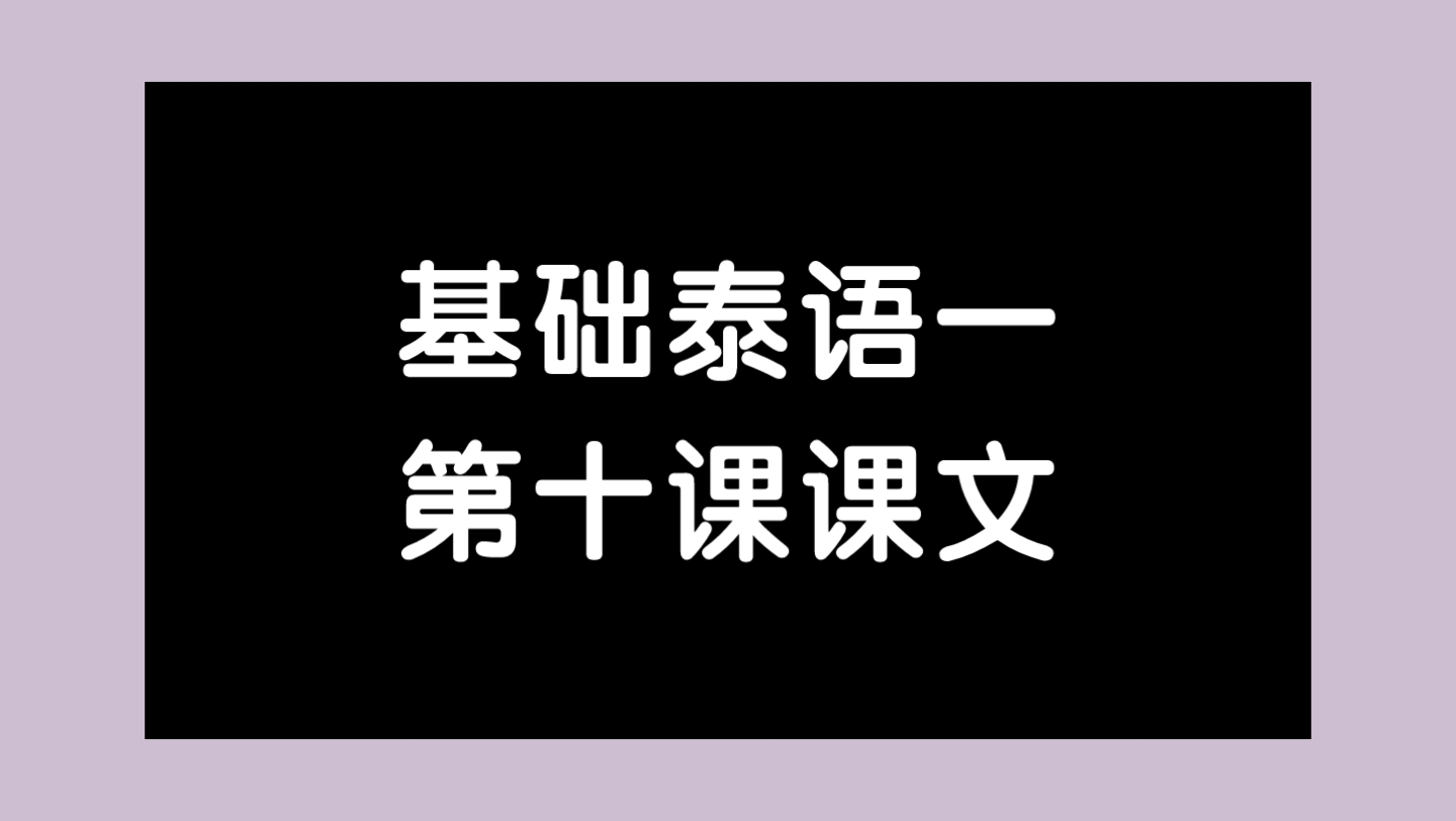 [图]基础泰语一|第十课课文