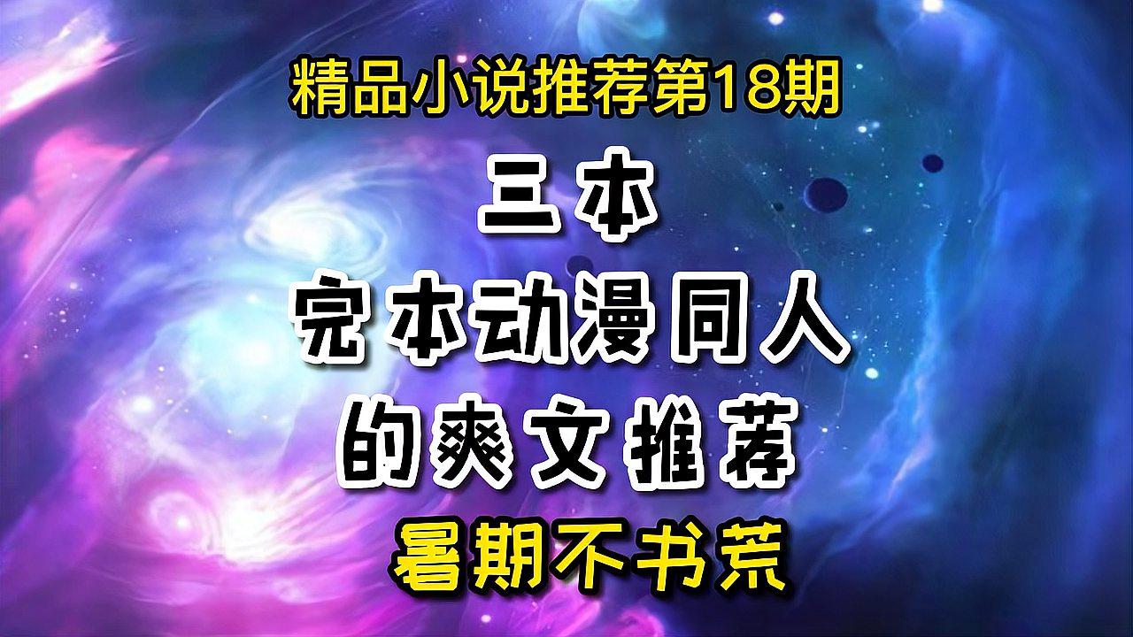 [图]三本二次元综漫和系统流小说:每一本都是精品,让你移不开眼!