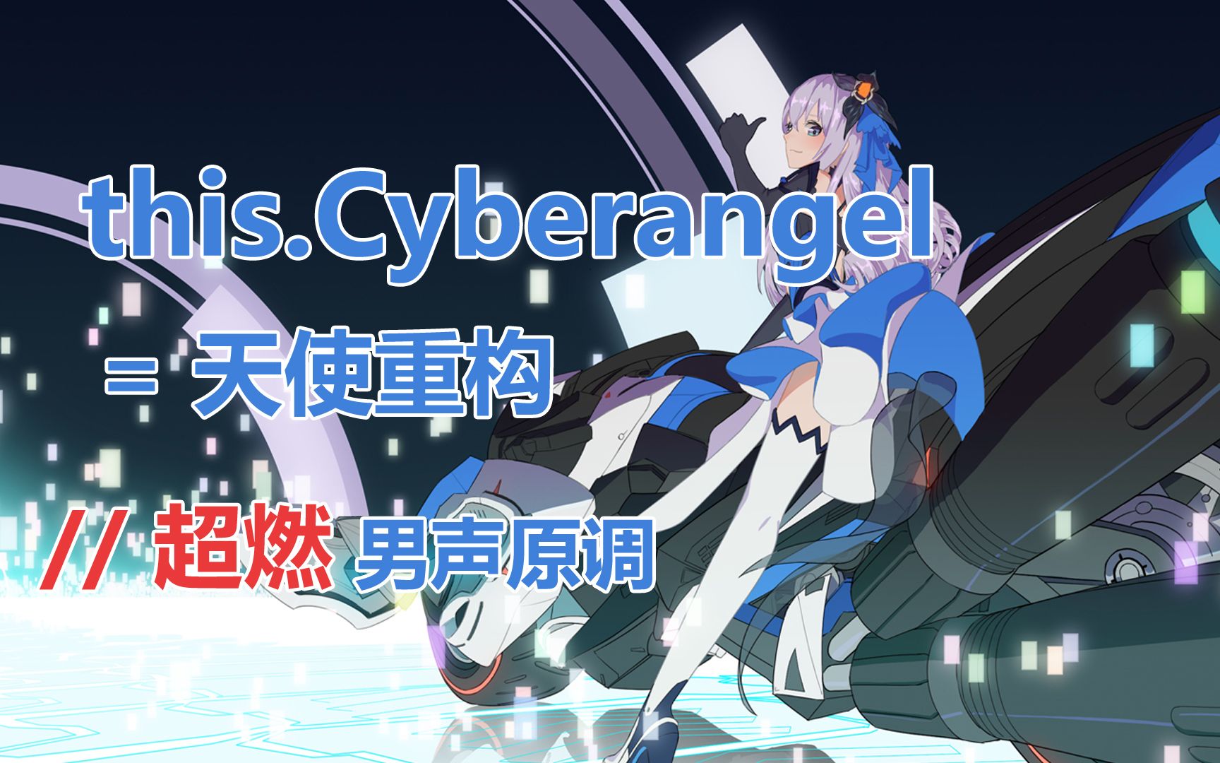 [图]【Yvan叶子】「天使重构」Cyberangel男声舰长原调翻唱