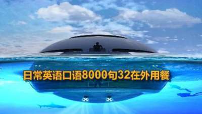 [图]日常英语口语 8000句32在外用餐 订餐 点菜 饭桌上 结账英语表达