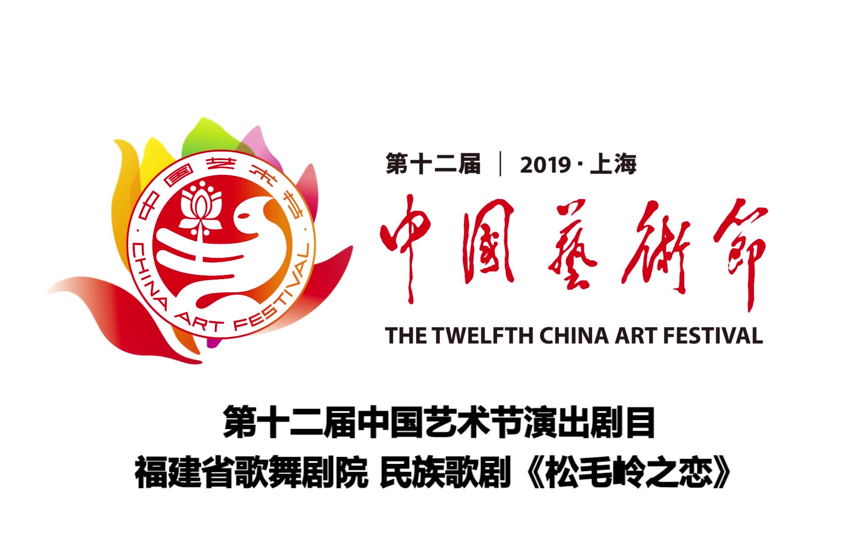  b>福建省歌舞剧院 /b> 民族歌剧《松毛岭之恋》