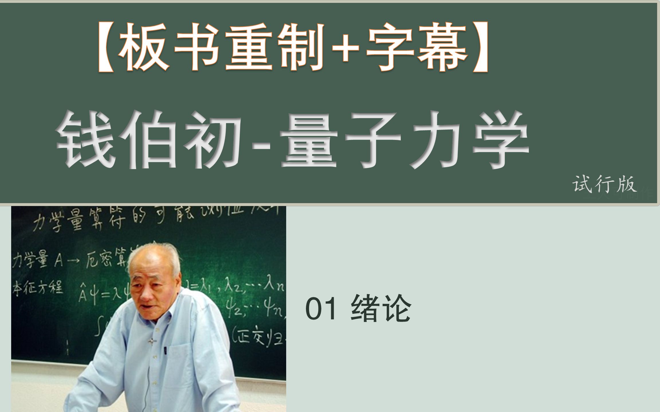 [图]【板书重制+字幕】钱伯初 《量子力学》(持续更新中)