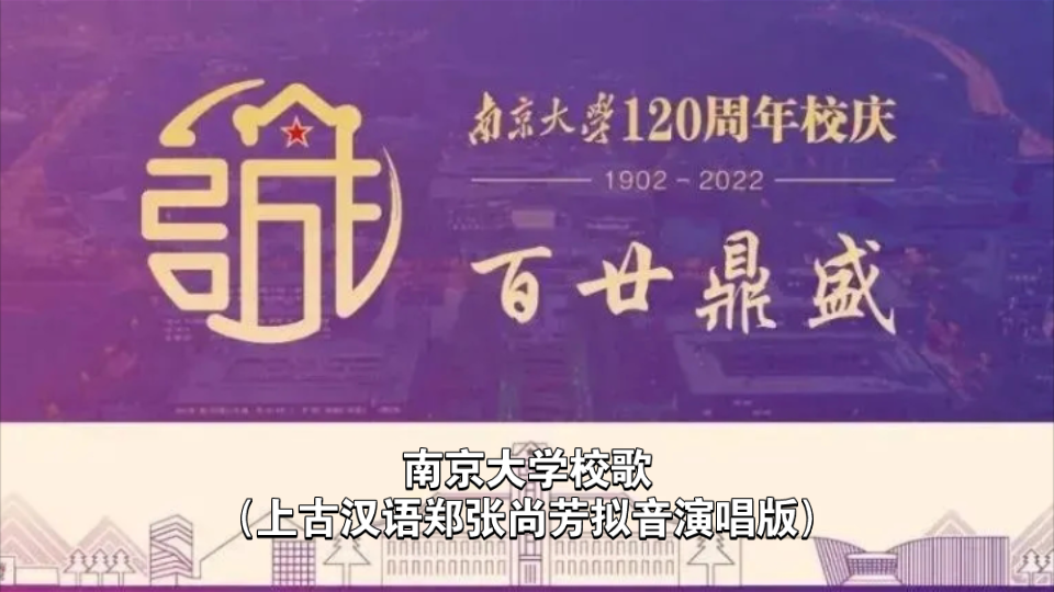 [图]【南大120周年校庆】南京大学校歌-上古汉语拟音