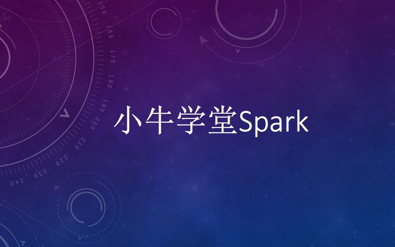 [图]【大数据成神之路】小牛学堂Spark第一课