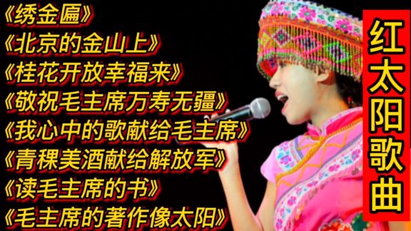 [图]经典红太阳歌曲大联唱,经典革命红歌串烧,六七十年代的怀旧金曲