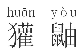 獾鼬怎么读