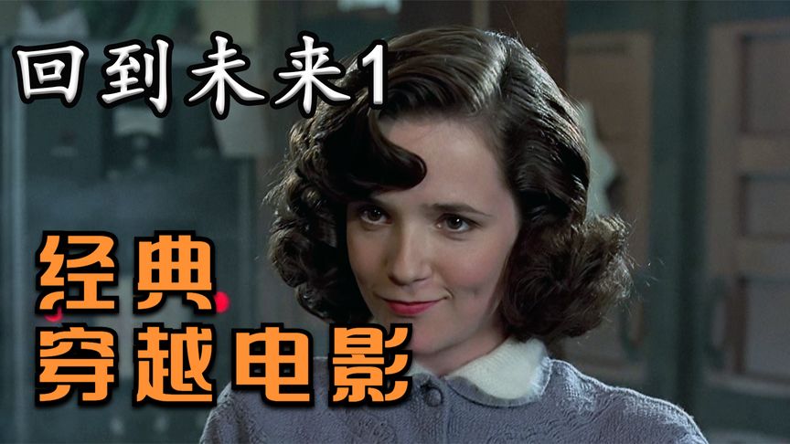 科幻电影:男子穿越到30年前,竟被自己年轻妈妈看上,经典穿越剧西瓜