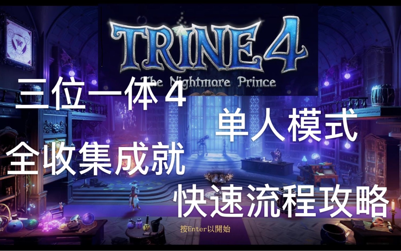 [图]《三位一体4:梦魇王子》单人模式 全收集 快速流程攻略 Trine4 全成就